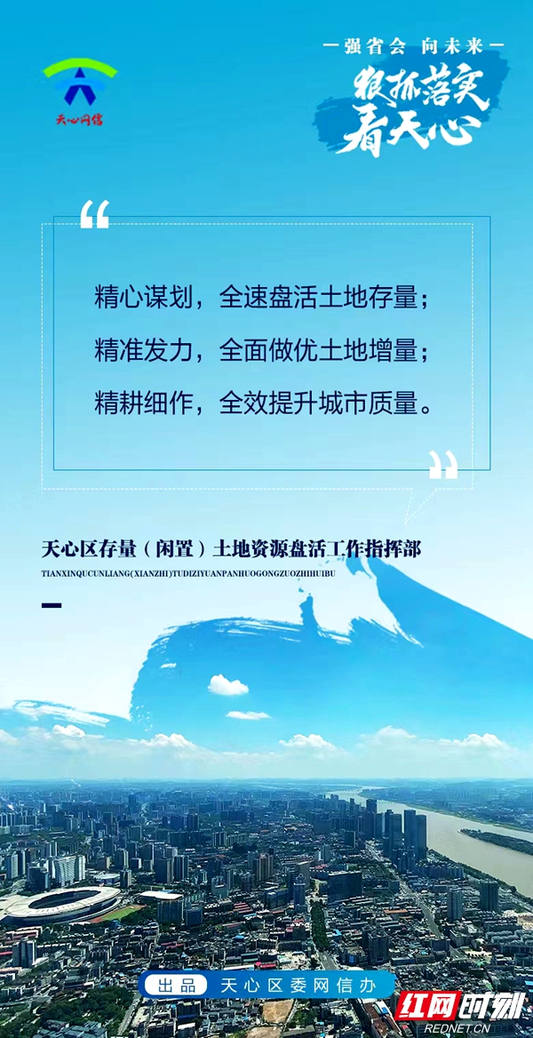 天心区存量土地指挥部海报.jpg