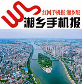 月9日湘乡手机报"