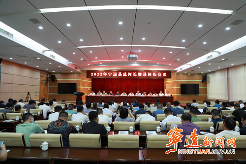 宁远召开总河长暨县林长会议2_副本 500.jpg