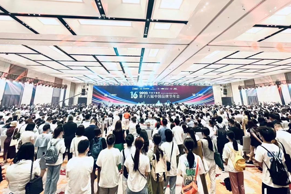 第16届中国品牌节年会湖南商标品牌高质量发展论坛在长沙举行