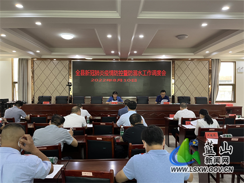 全县新冠肺炎疫情防控暨防溺水工作调度会召开.jpg