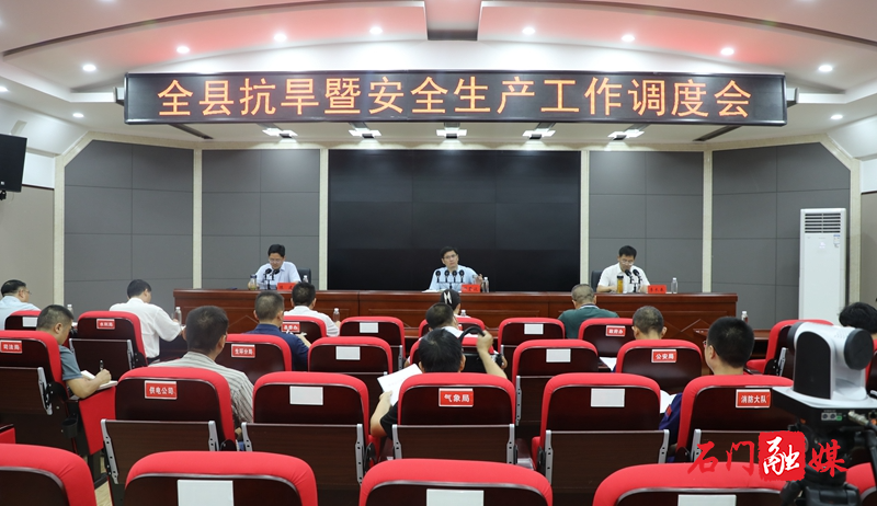 抗旱暨安全生产工作调度会1.jpg