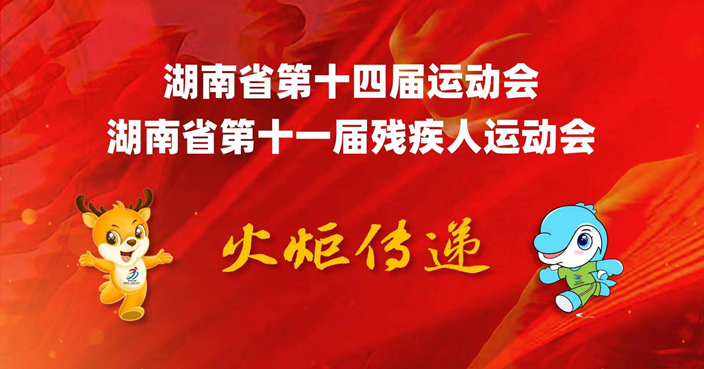 直播 | 湖南省第十四届运动会、湖南省第十一届残疾人运动会火炬传递