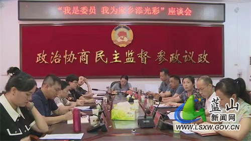 县政协召开“我是委员 我为家乡添光彩”座谈会.jpg