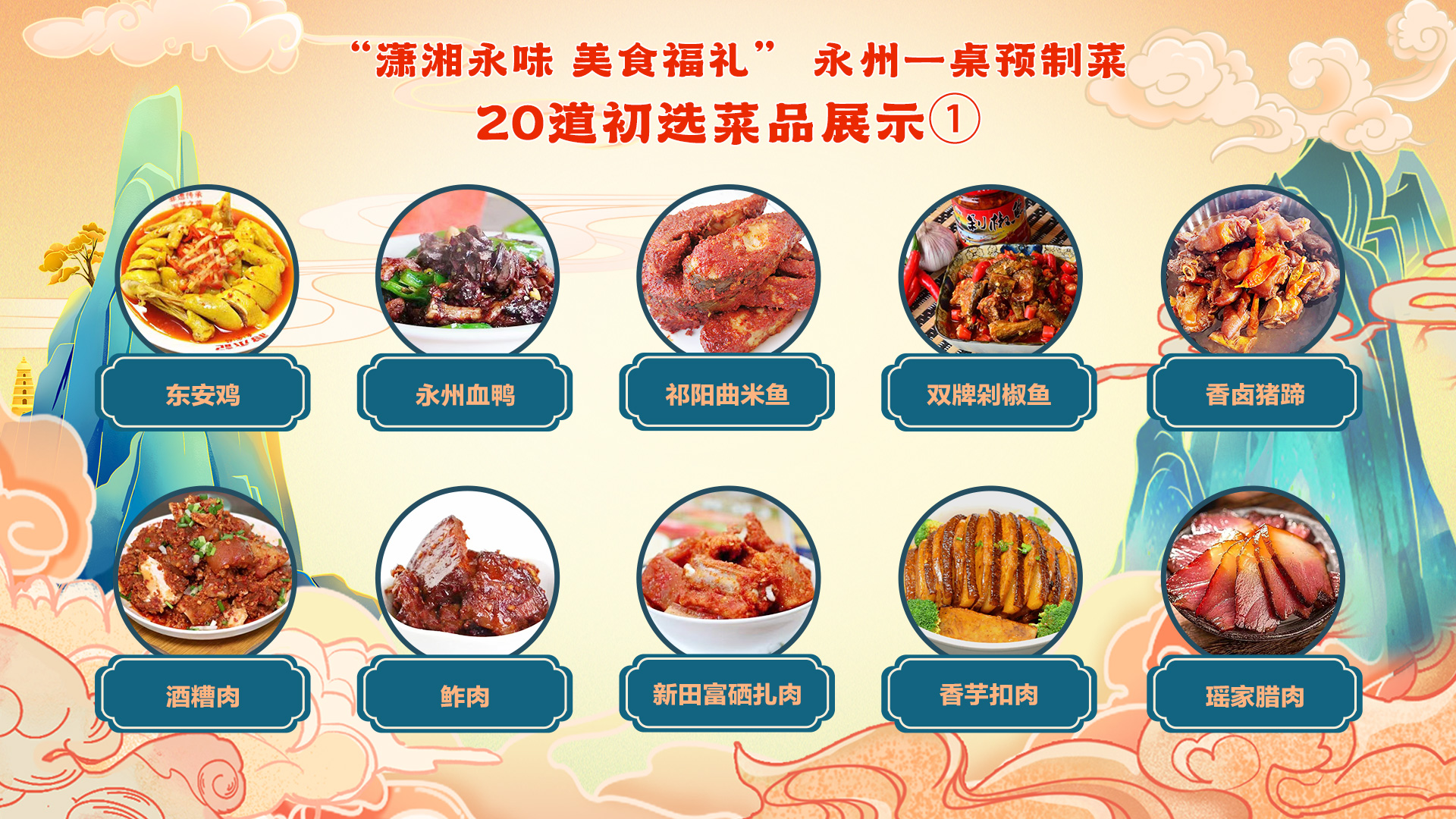 选出你喜爱的菜品,为永州一桌预制菜打call