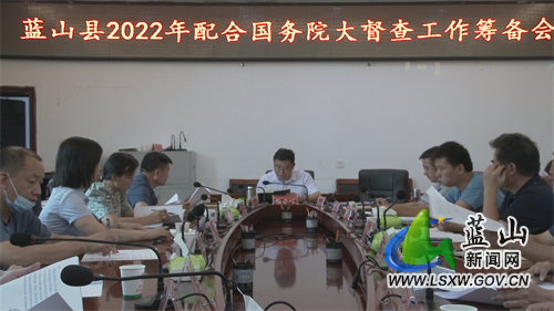 我县召开2022年配合国务院大督查工作筹备会.jpg