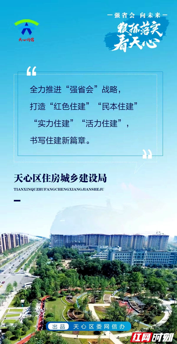 天心区住房城乡建设局海报.jpg