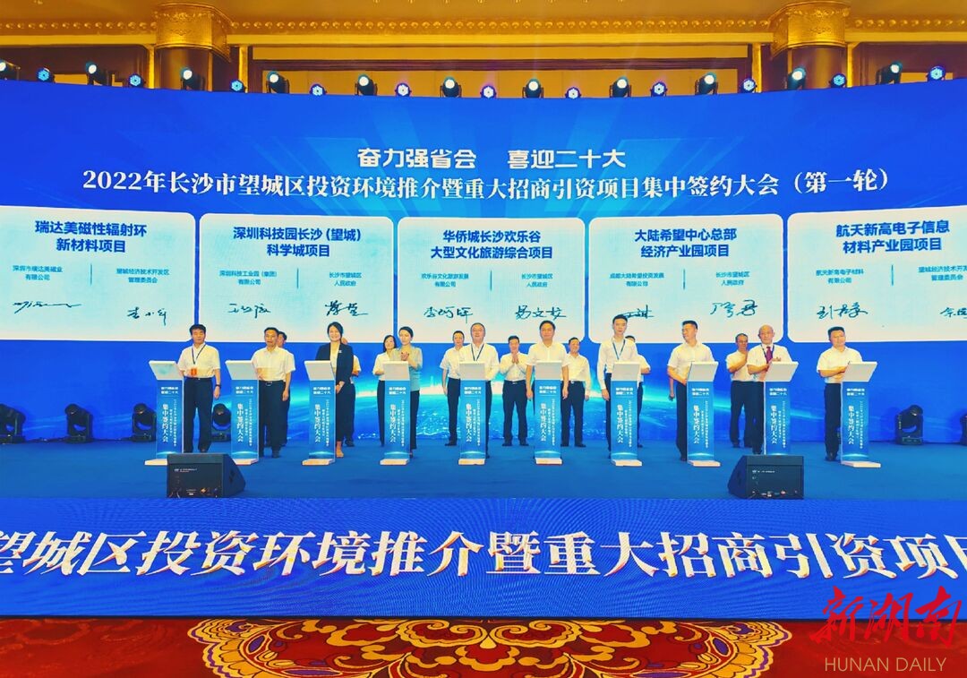 望城区集中签约项目25个，总投资239.8亿元