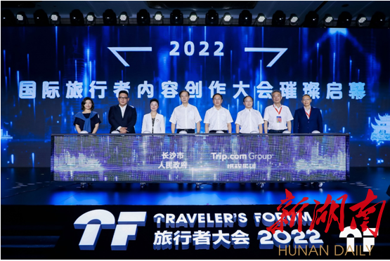 好内容成为旅游业的未来？“星耀星城”旅行者大会长沙举办