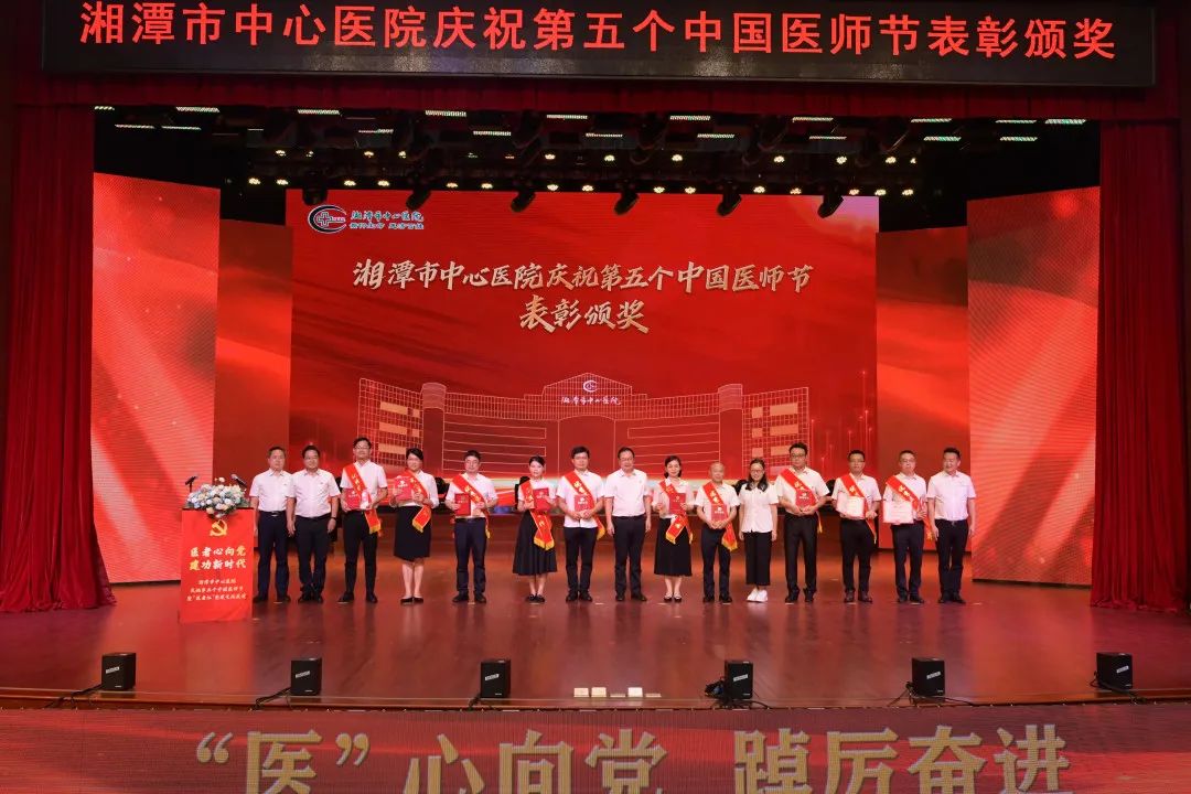 湘潭市中心医院举办庆祝第五个中国医师节暨“医者红”党建文化展演_卫健_湘潭站_红网