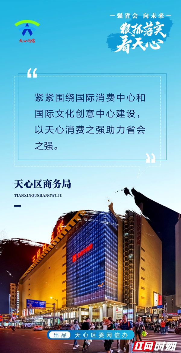 天心区商务局海报.jpg