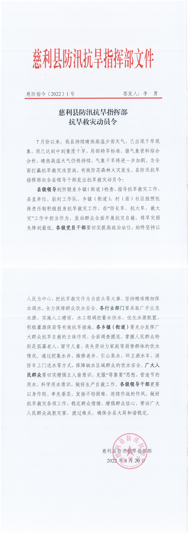 慈利县防汛抗旱指挥部抗旱救灾动员令（慈防指令〔2022〕1号)_00.jpg