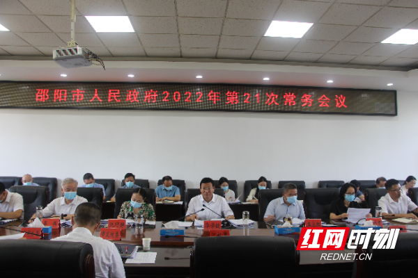 华学健主持召开邵阳市政府2022年第21次常务会议 重点研究抗旱减灾、安全生产等事项_邵阳头条网