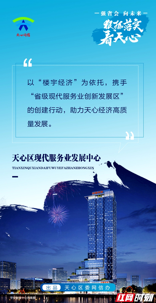 天心区现代服务业发展中心海报.jpg 天心区现代服务业发展中心海报.jpg