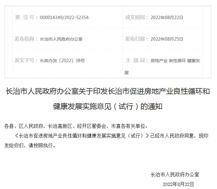 山西省长治市人民政府网站信息截图。