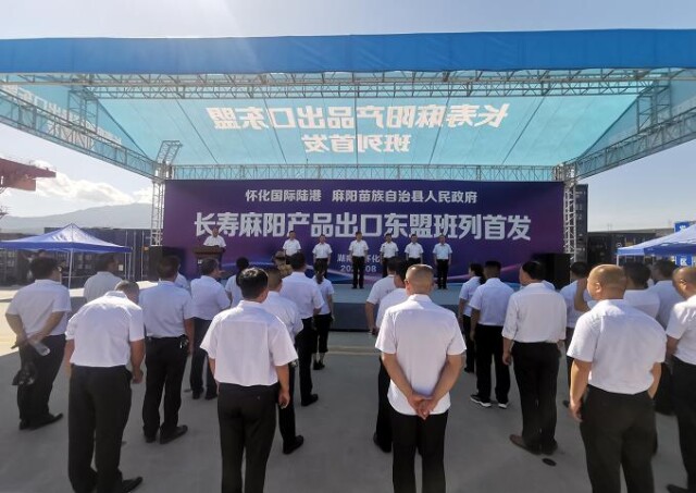 怀化国际陆港长寿麻阳产品中老班列首发