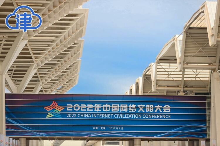 【津云镜头】2022年中国网络文明大会,天津准备好了!