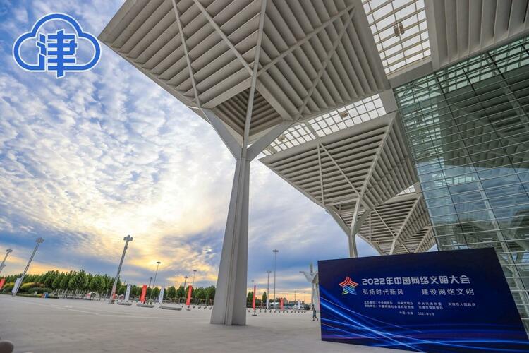 【津云镜头】2022年中国网络文明大会,天津准备好了!