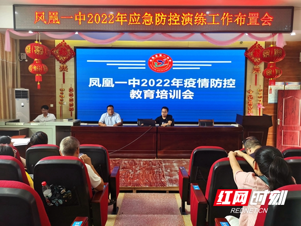 凤凰一中召开疫情防控教育培训会。.jpg
