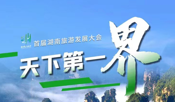 天下第一“界” 首屆湖南旅游發展大會