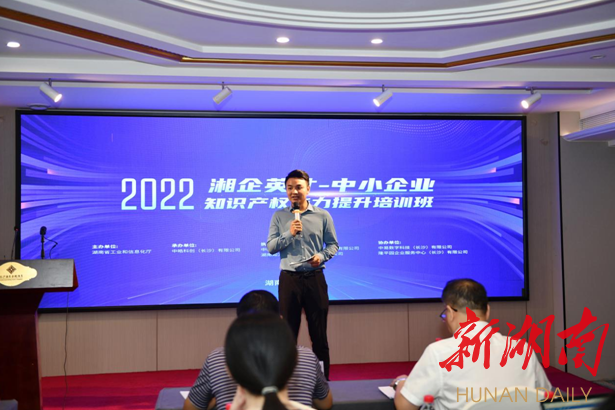 2022年“湘企英才”中小企业知识产权能力提升培训班开班  全省130余家中小企业代表参加