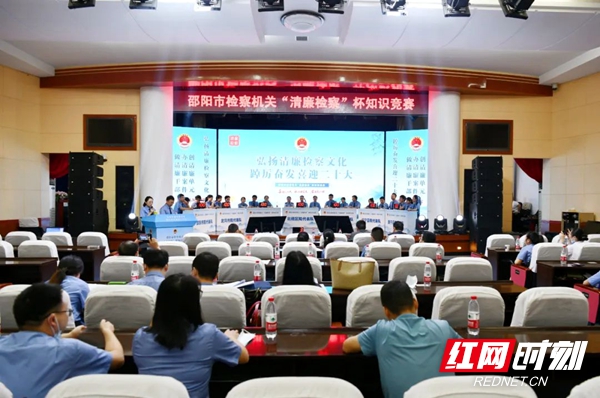 以赛促廉，赛出风采——邵阳市检察院举办清廉知识竞赛_邵阳头条网