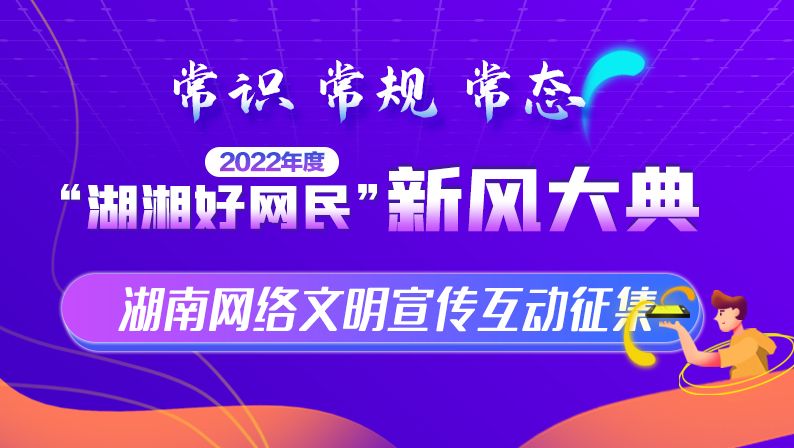 專題丨2022年度湖南網絡文明宣傳互動征集
