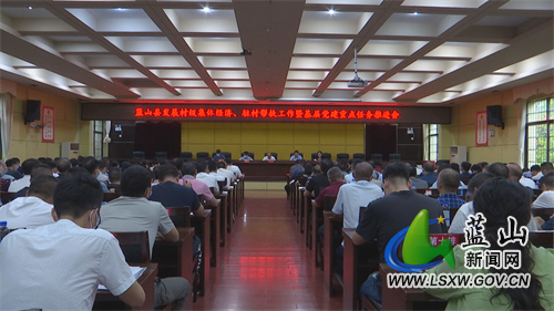 我县召开发展村级集体经济、驻村工作及基层党建重点任务推进会.jpg