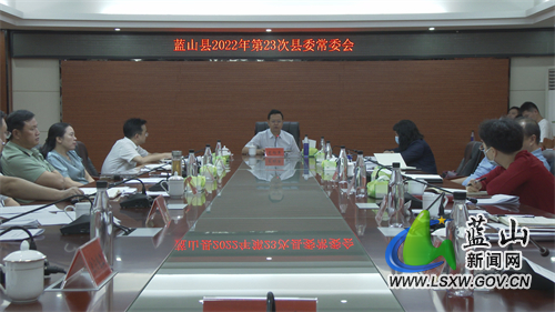 龙向洋主持召开2022年第23次县委常委会.jpg