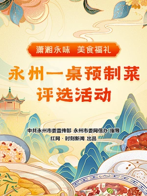 “潇湘永味 美食福礼”永州一桌预制菜评选活动
