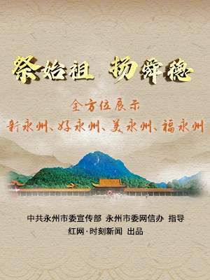 永州·专题丨祭始祖 扬舜德