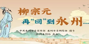 H5丨柳宗元再“回”到永州……