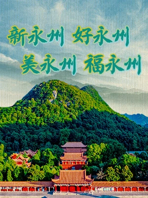 专题丨新永州 好永州 美永州 福永州