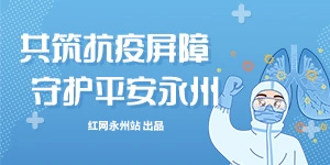 专题丨共筑抗疫屏障 守护平安永州