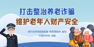 专题丨永州市打击整治养老诈骗专项行动