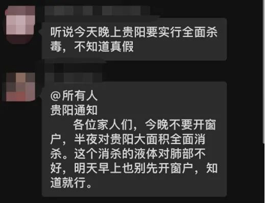 今晚不要开窗户？贵阳半夜要大面积消杀？假的！