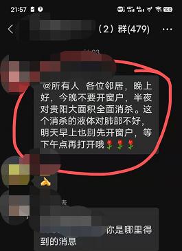 今晚不要开窗户？贵阳半夜要大面积消杀？假的！