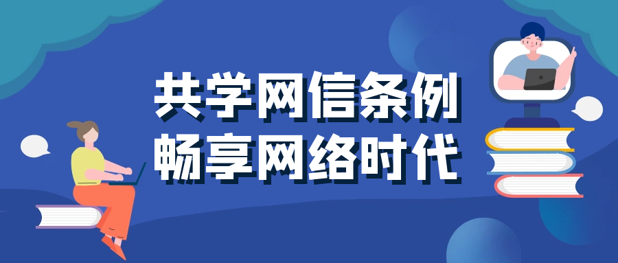 專題 | 共學網信條例 暢享網絡時代