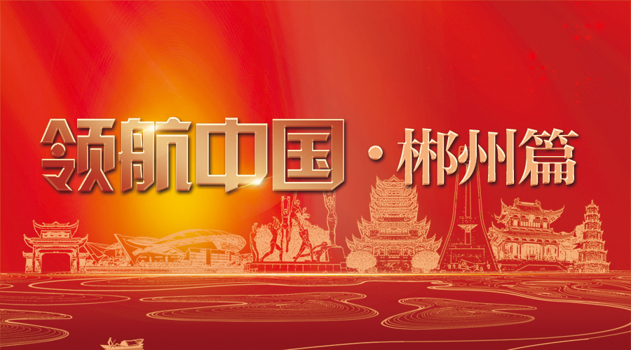 领航中国·郴州篇