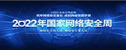 2022年国家网络安全宣传周