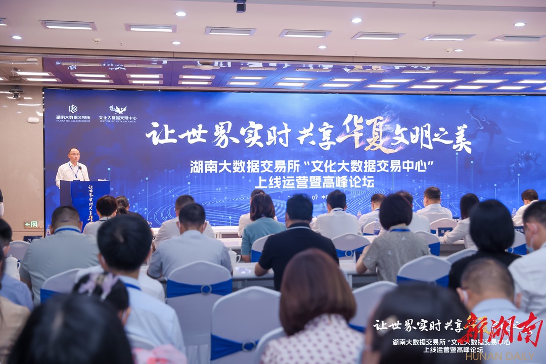 湖南大数据交易所“文化大数据交易中心”宣布上线