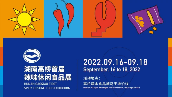 9月16-18日湘约湖南高桥首届辣味休闲食品展，这些企业都参展了