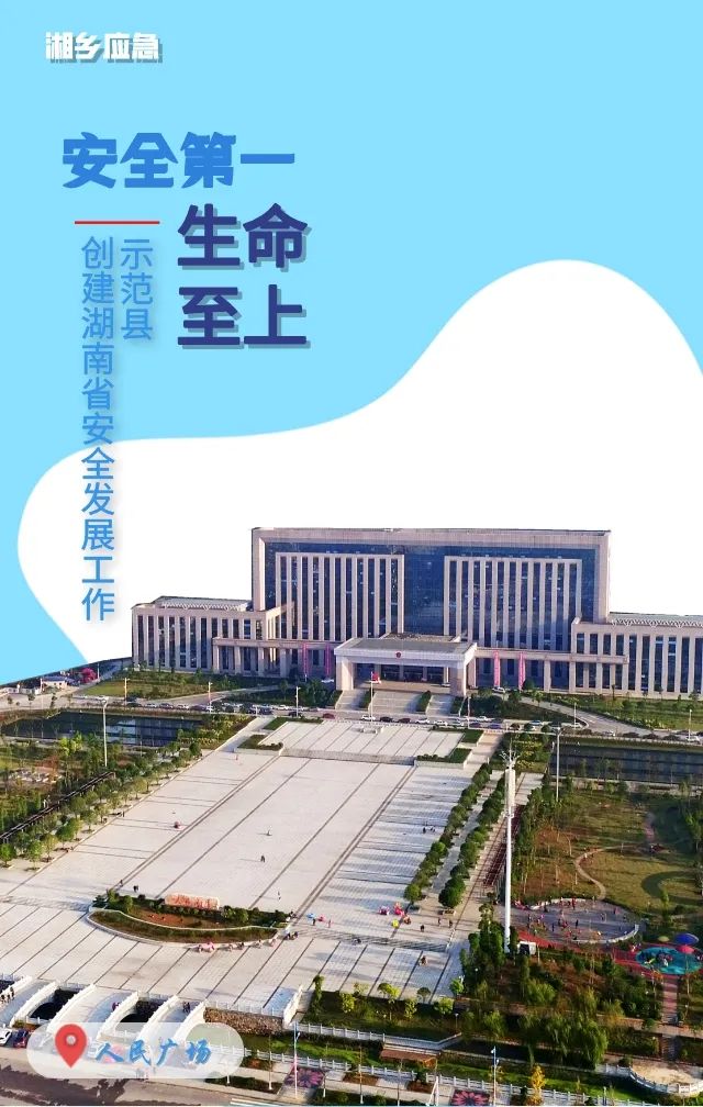 首发！湘乡创建湖南省安全发展工作示范县海报来了