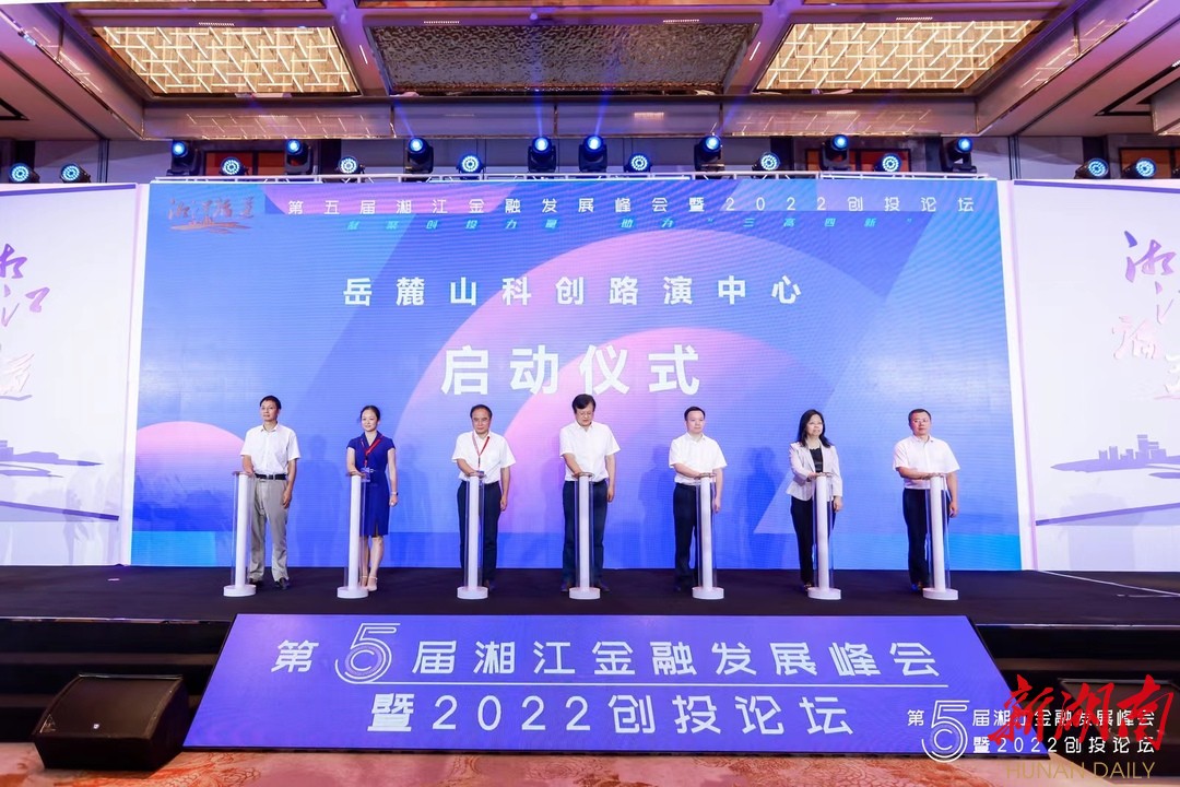 凝聚创投力量 助力“三高四新”  第五届湘江金融发展峰会长沙开幕