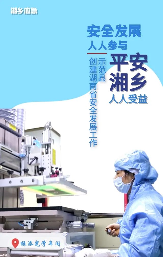 首发！湘乡创建湖南省安全发展工作示范县海报来了
