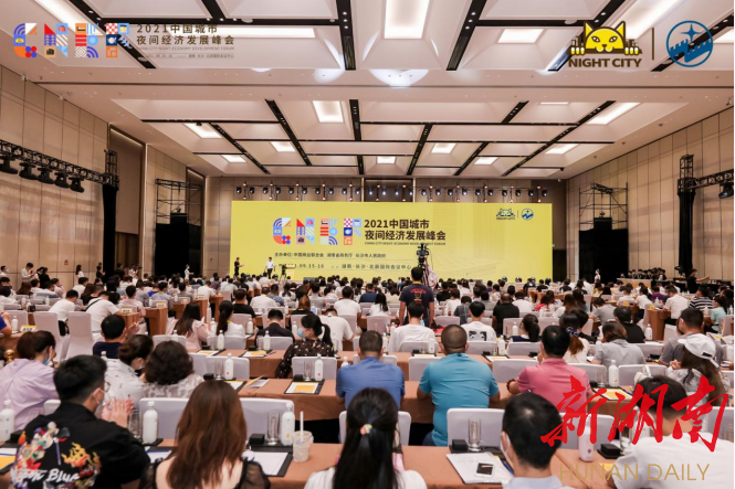 第三届中国城市夜间经济发展峰会  将于9月21日在长沙召开