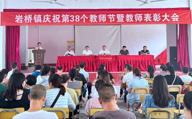 岩桥镇:庆祝教师节表彰大会.jpg 岩桥镇:庆祝教师节表彰大会.jpg