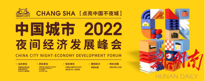 第三届中国城市夜间经济发展峰会  将于9月21日在长沙召开