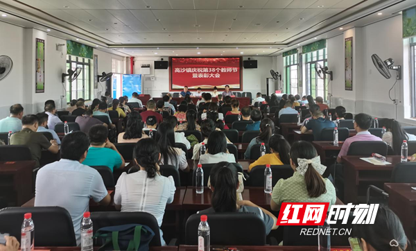 洞口县：高沙镇举行庆祝第三十八个教师节表彰大会_邵商网