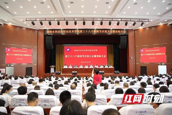 湖南水电职院教师节表彰1.jpg